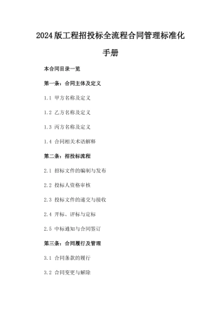 2024版工程招投标全流程合同管理标准化手册