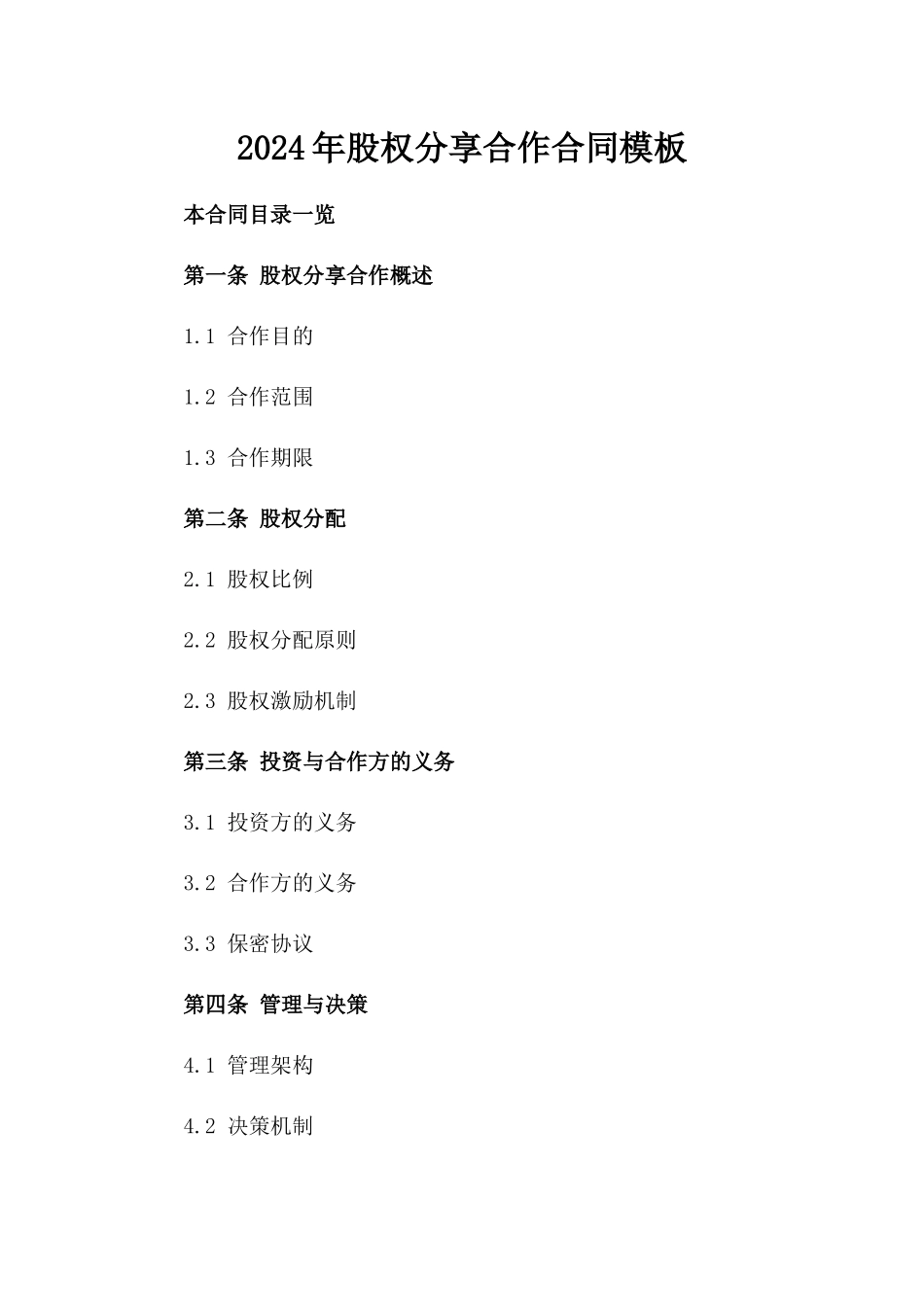 2024年股权分享合作合同模板_第1页