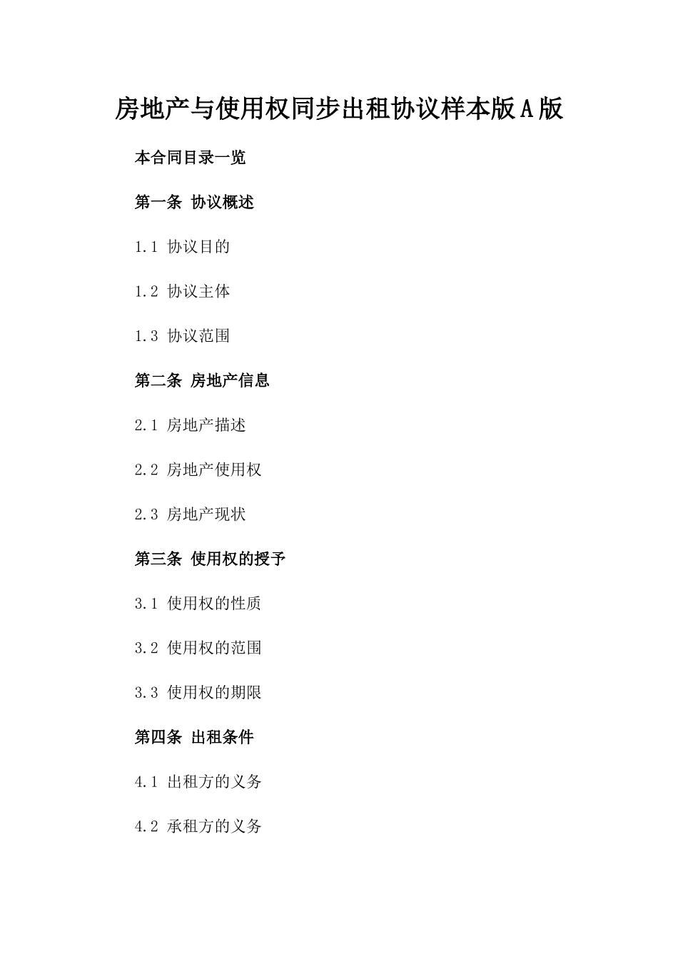 房地产与使用权同步出租协议样本版A版_第2页