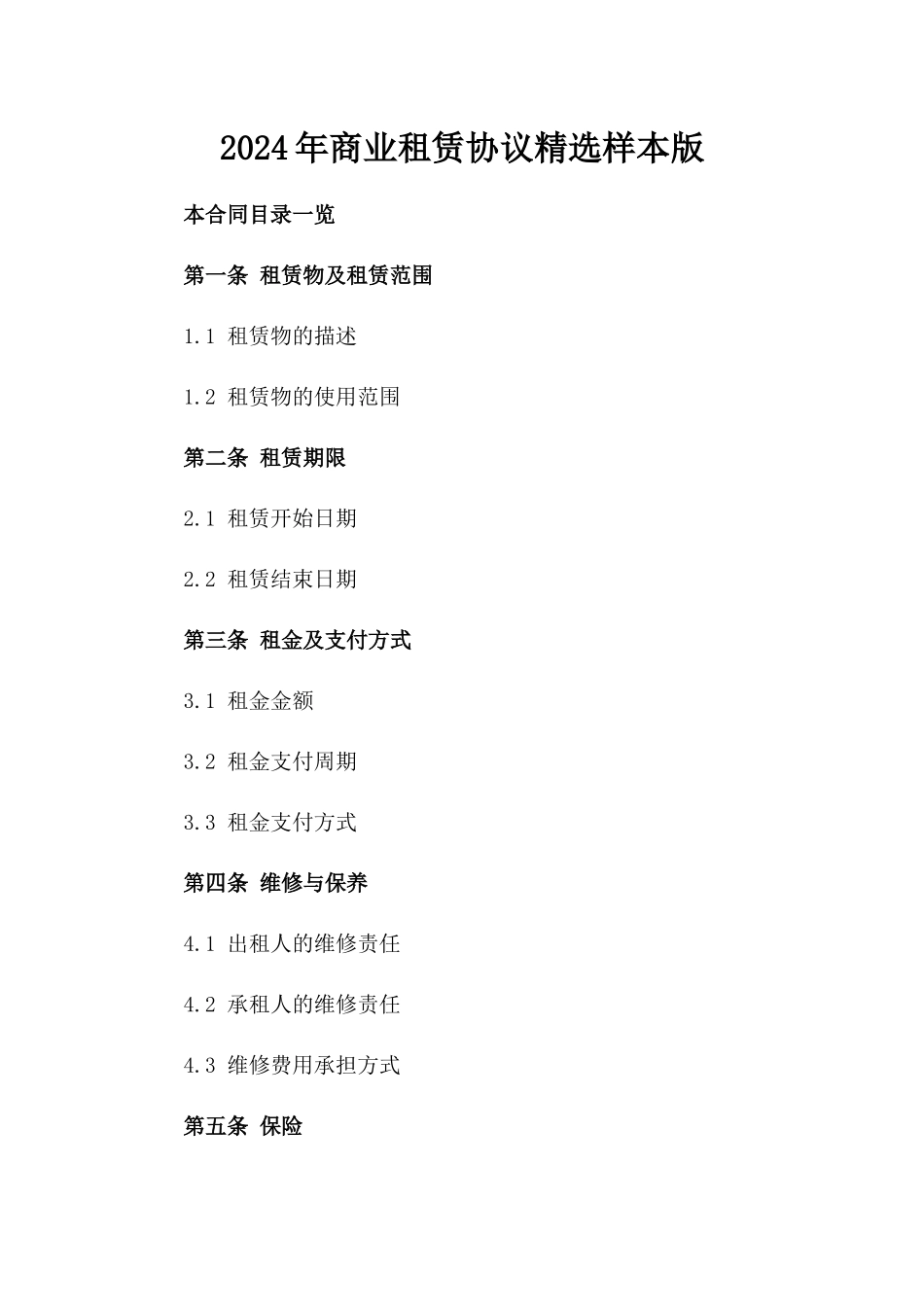 2024年商业租赁协议精选样本版_第2页