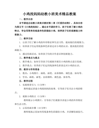 小鸡找妈妈幼教小班美术精品教案