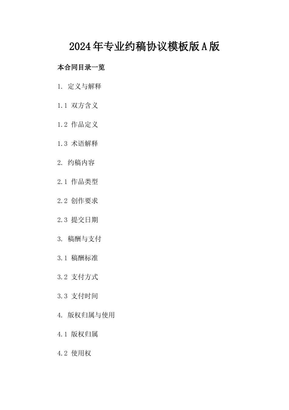 2024年专业约稿协议模板版A版_第2页