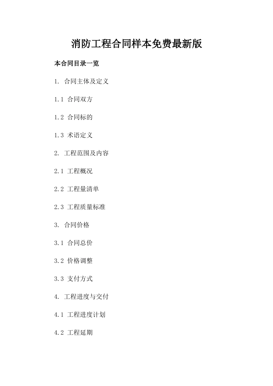 消防工程合同样本免费下载最新版_第2页