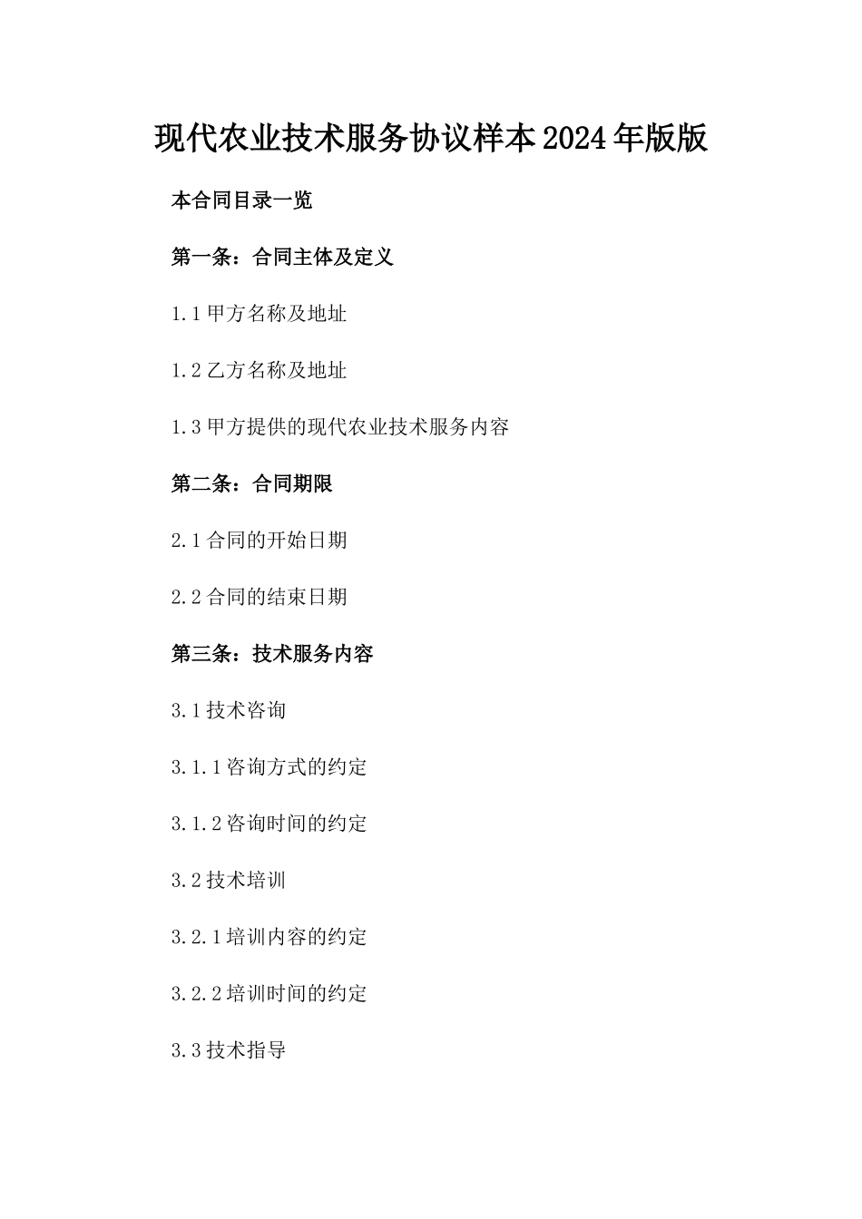 现代农业技术服务协议样本2024年版版_第2页