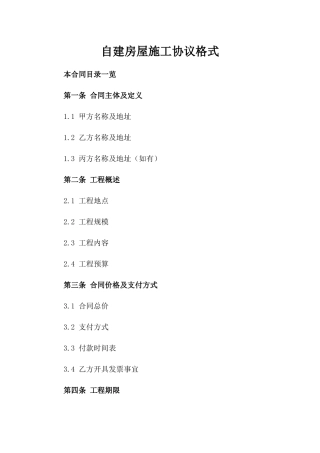 自建房屋施工协议格式