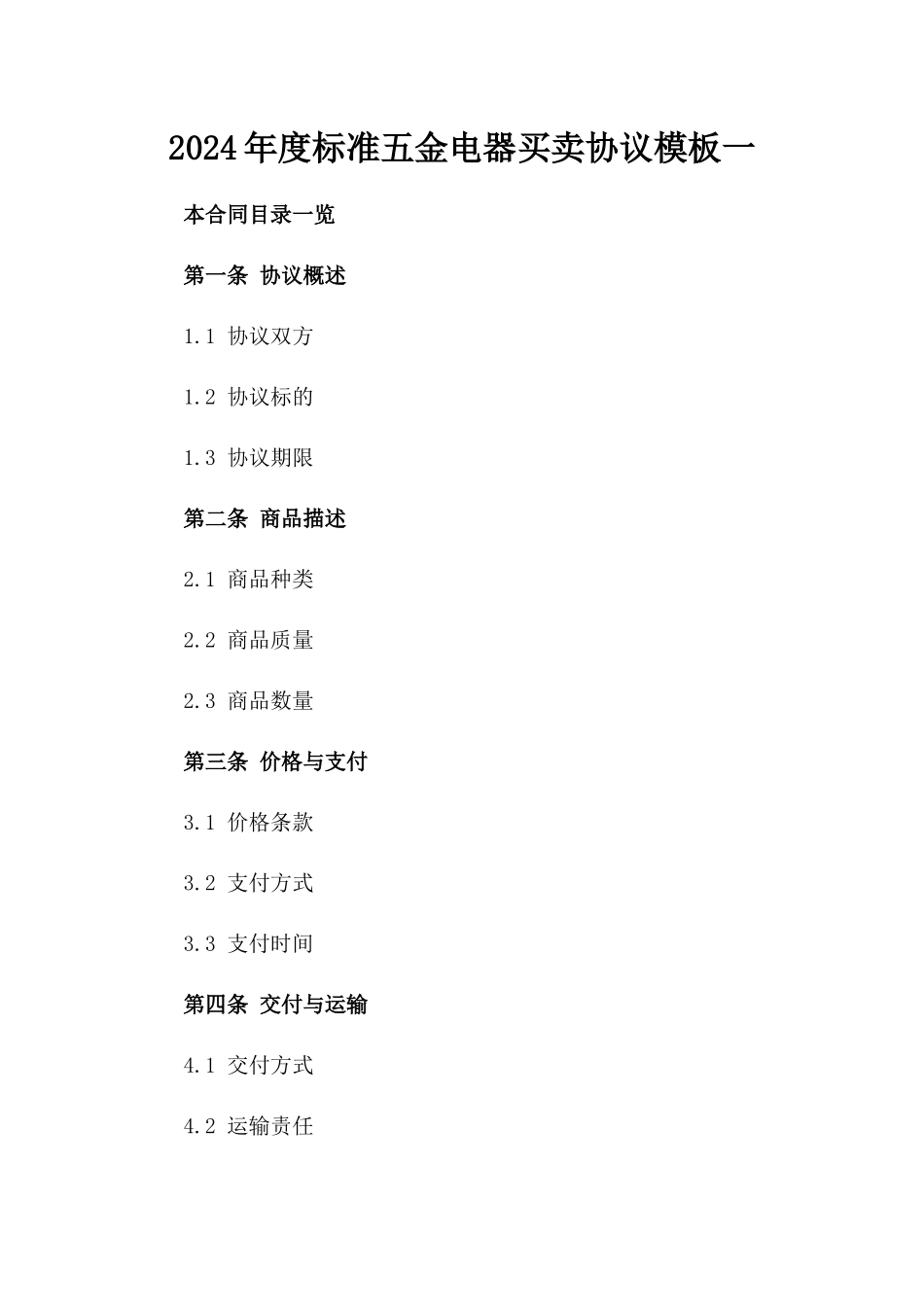 2024年度标准五金电器买卖协议模板一_第2页