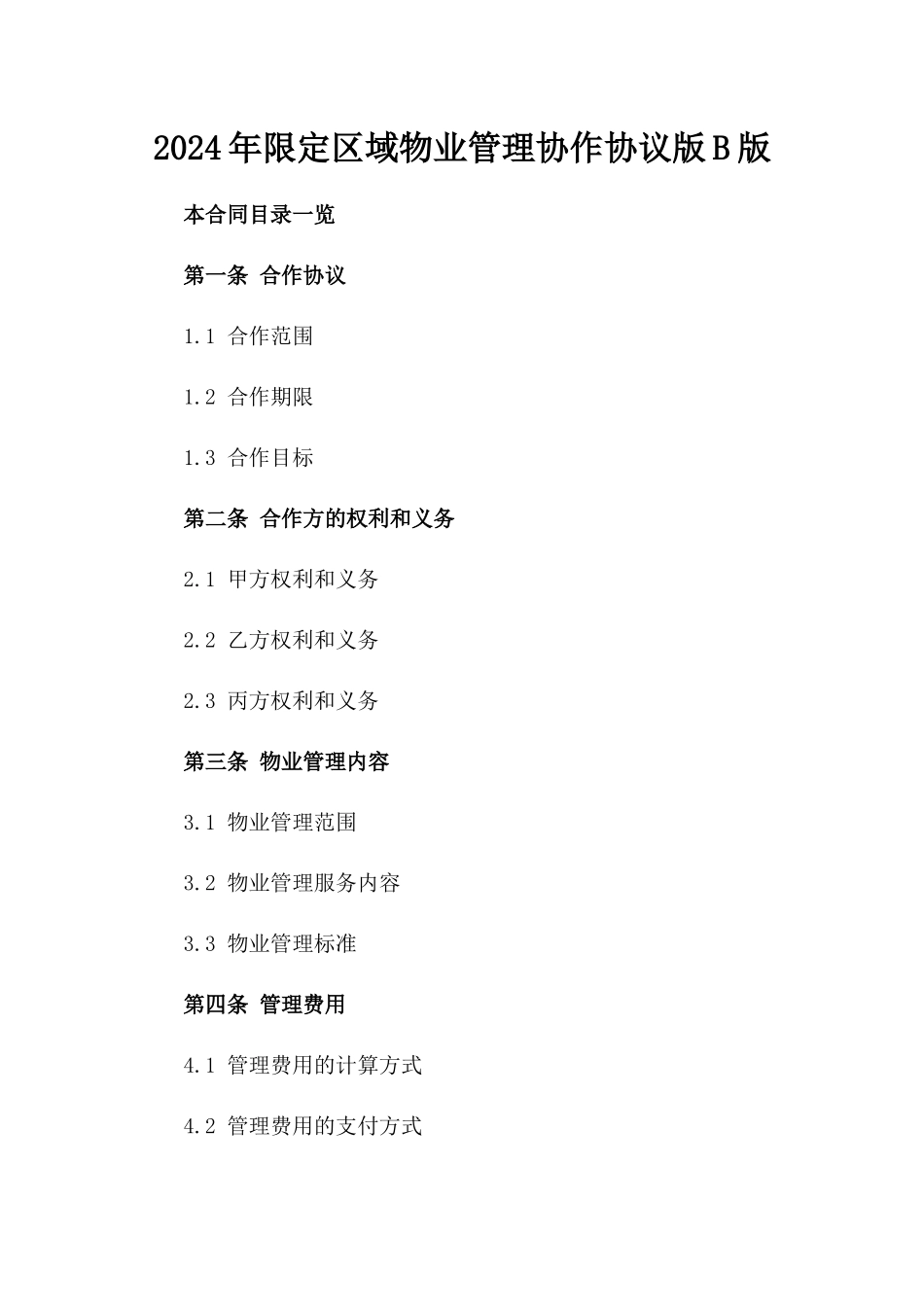 2024年限定区域物业管理协作协议版B版_第2页