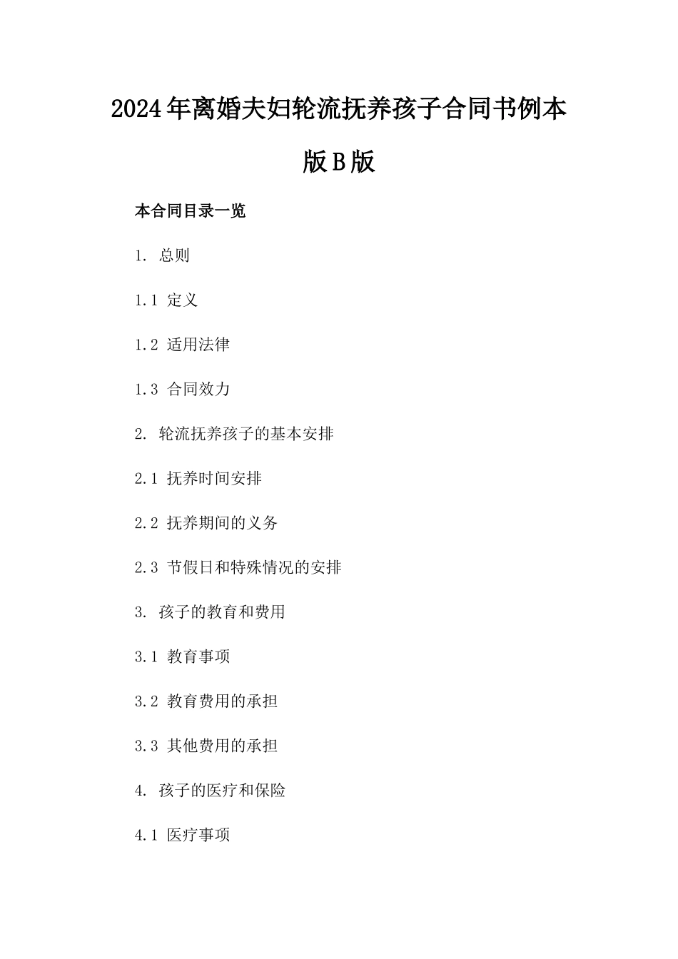 2024年离婚夫妇轮流抚养孩子合同书例本版B版_第2页