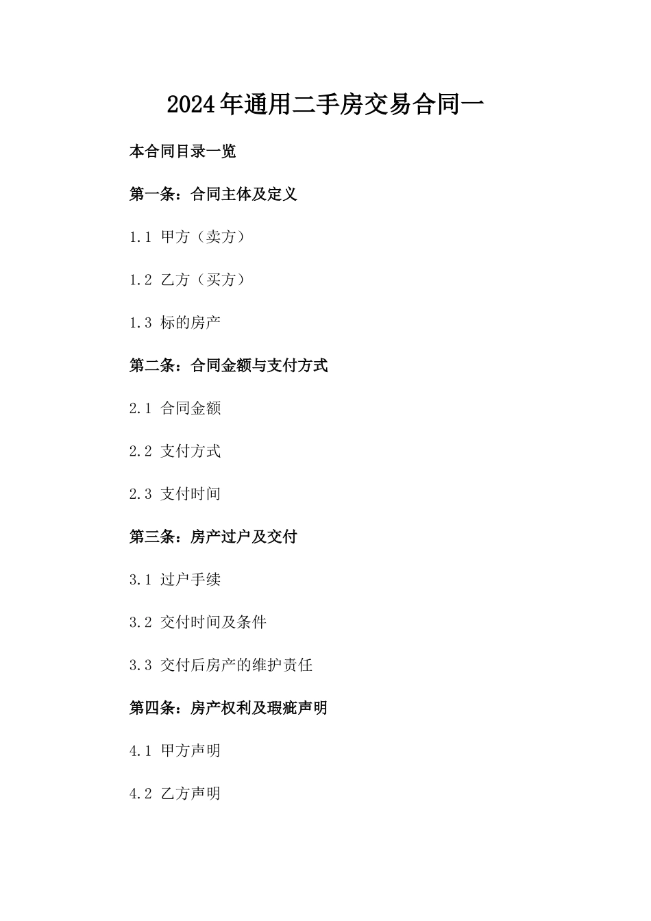 2024年通用二手房交易合同一_第2页