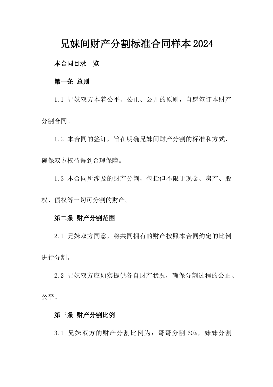 兄妹间财产分割标准合同样本2024_第1页