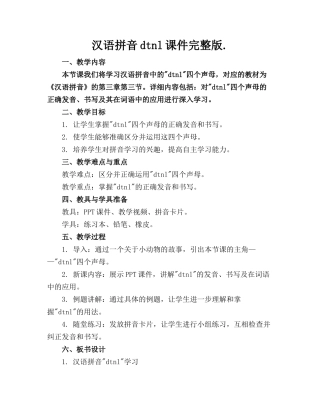 汉语拼音dtnl课件完整版.(1)