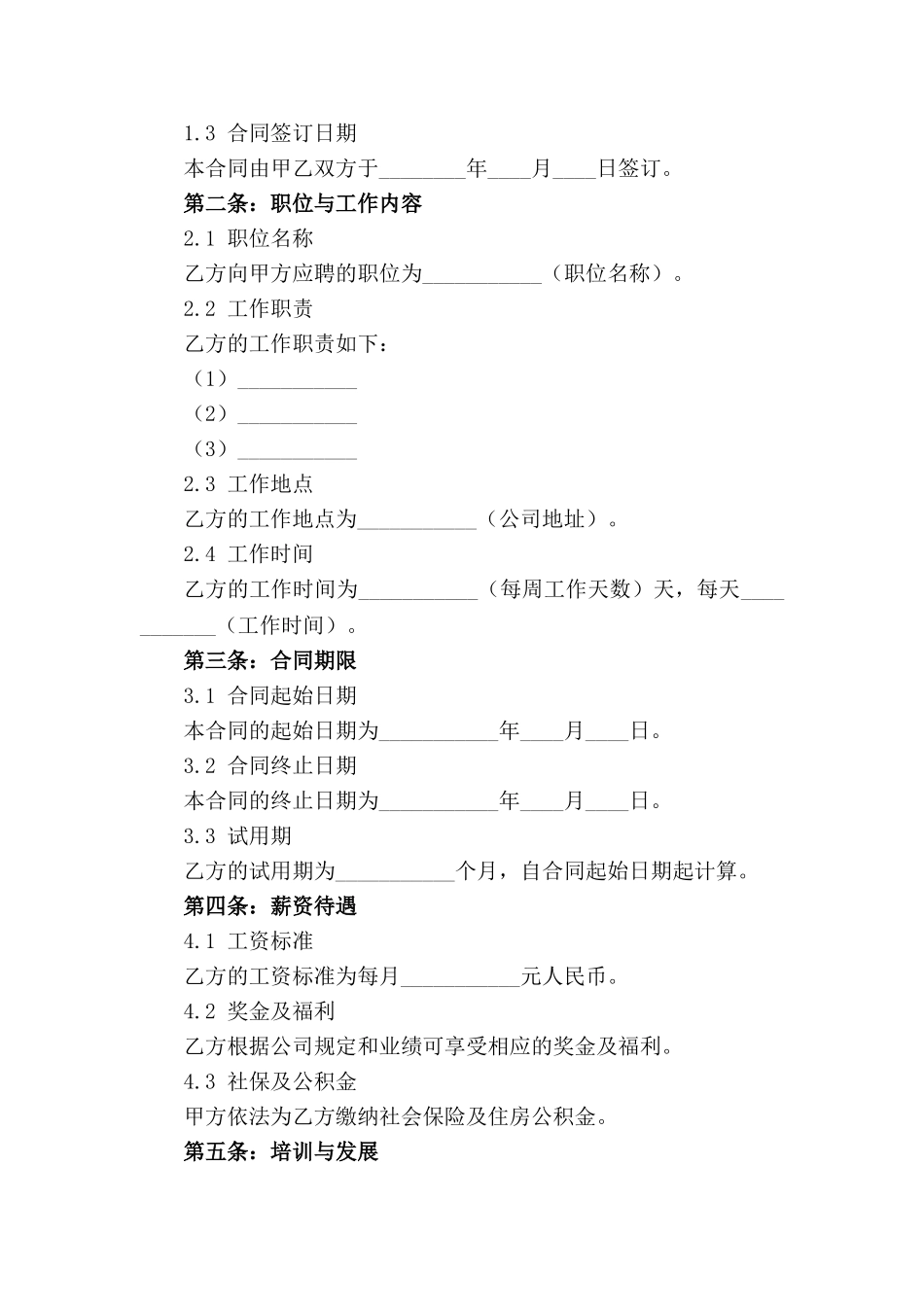 人员招聘专用2024版合同书样本_第3页