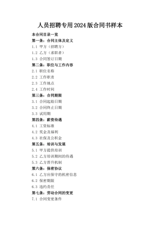人员招聘专用2024版合同书样本
