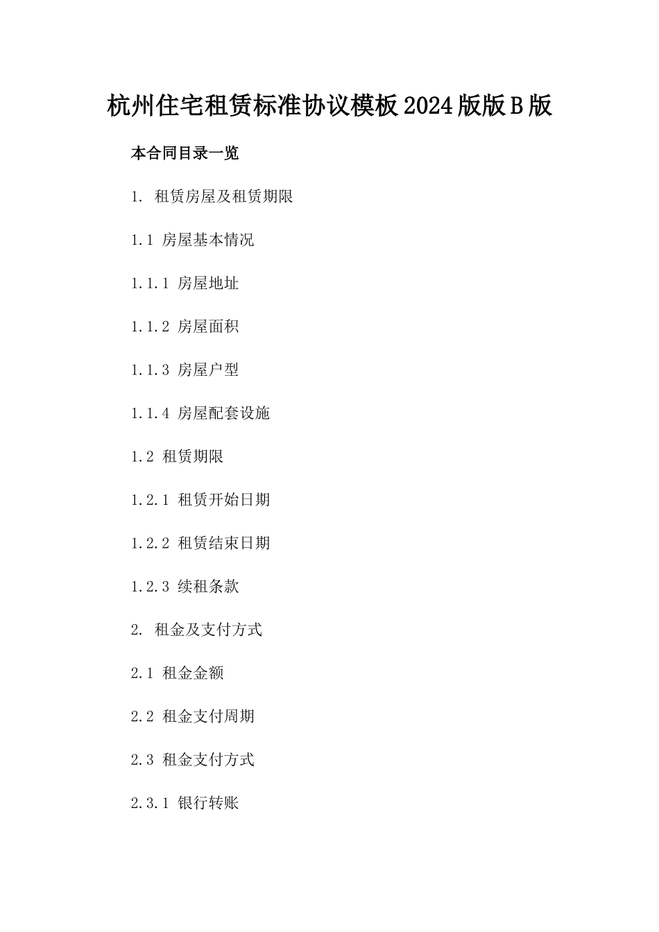 杭州住宅租赁标准协议模板2024版版B版_第2页