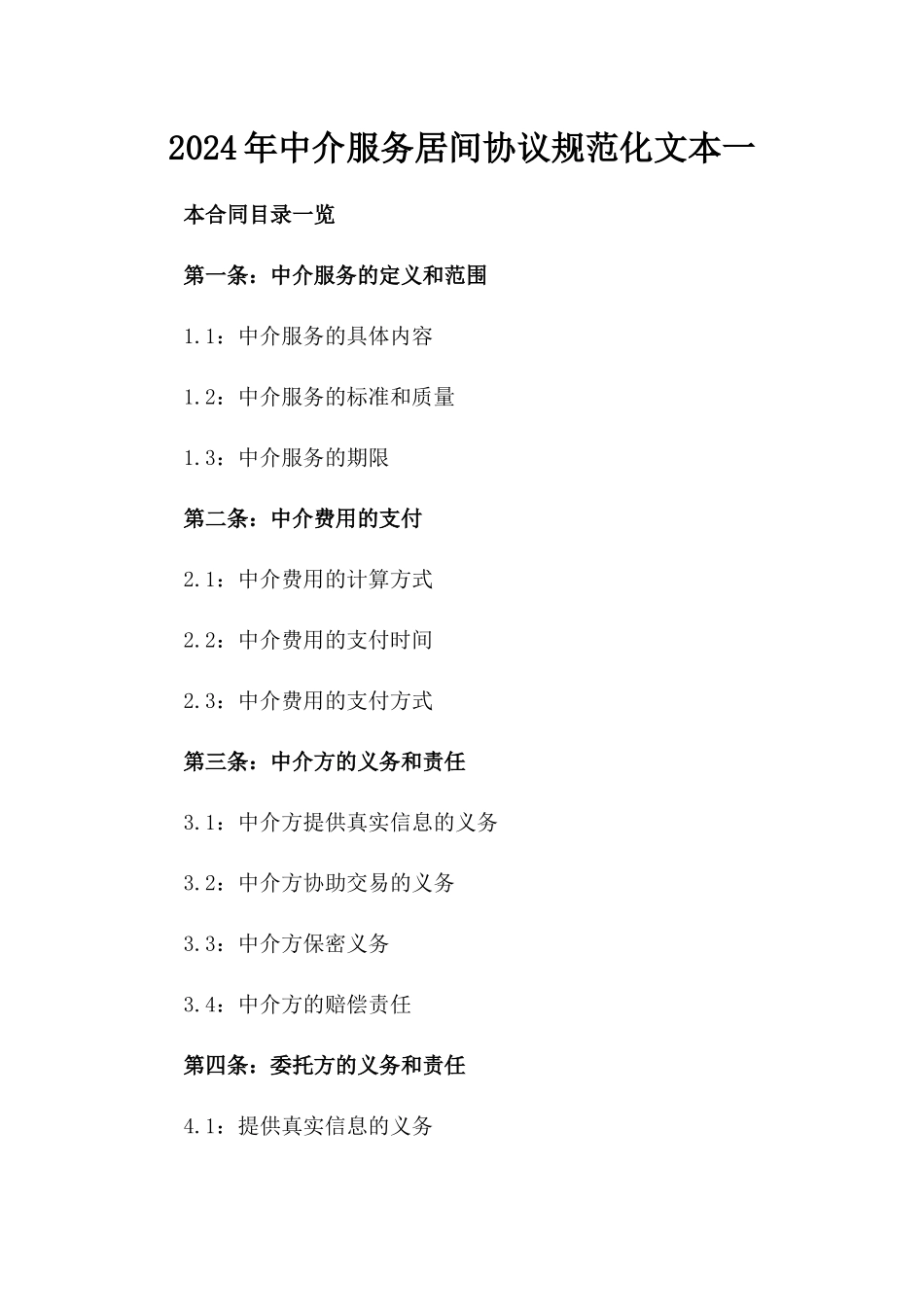 2024年中介服务居间协议规范化文本一_第2页