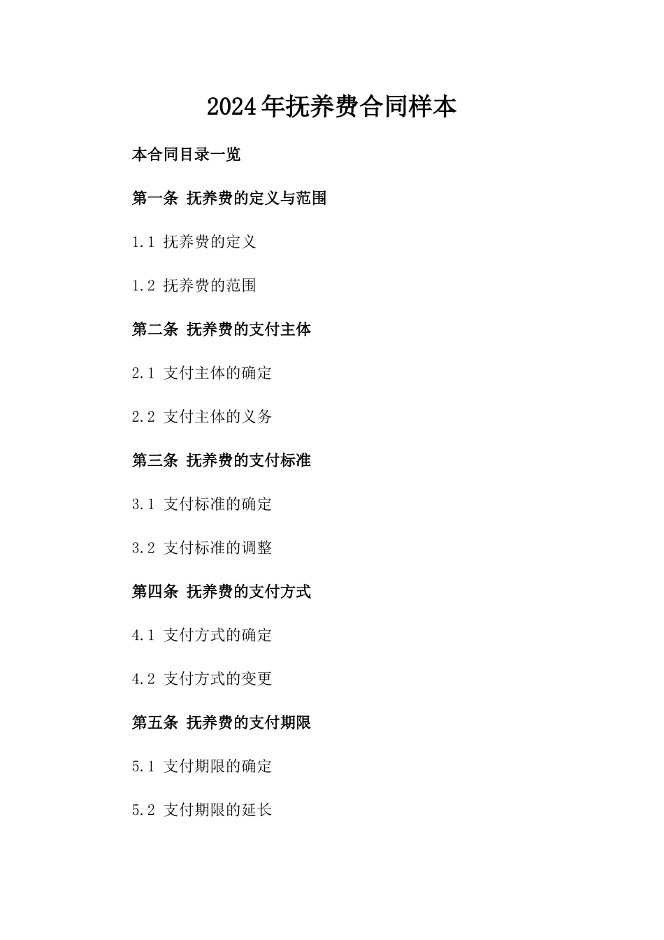 2024年抚养费合同样本_第2页