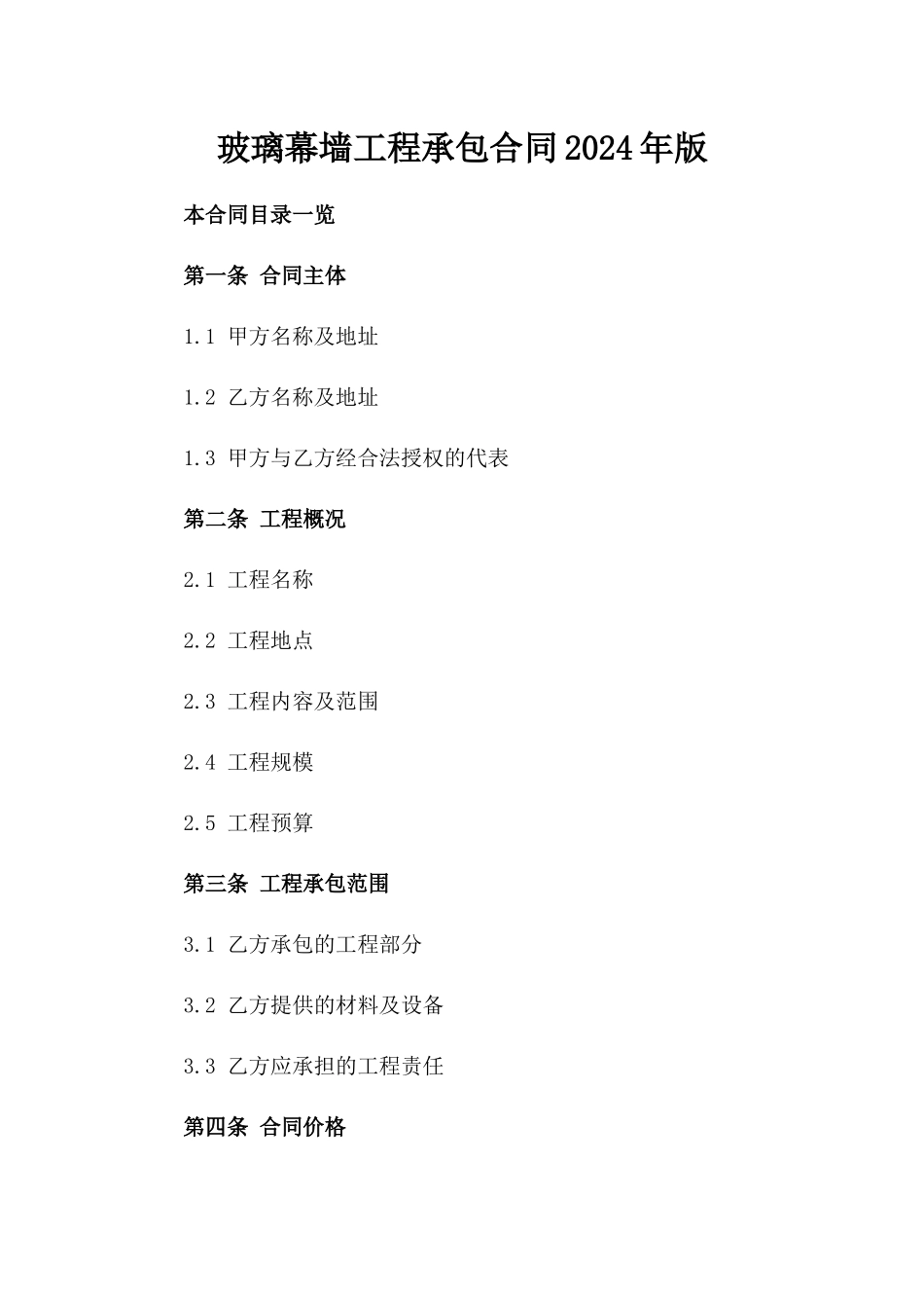 玻璃幕墙工程承包合同2024年版_第1页