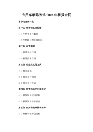 专用车辆陈列馆2024年租赁合同