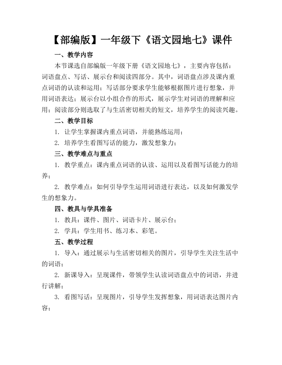 【部编版】一年级下《语文园地七》课件(1)_第1页