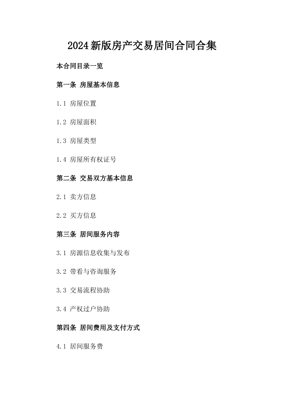 2024新版房产交易居间合同合集_第1页