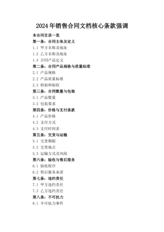 2024年销售合同文档核心条款强调