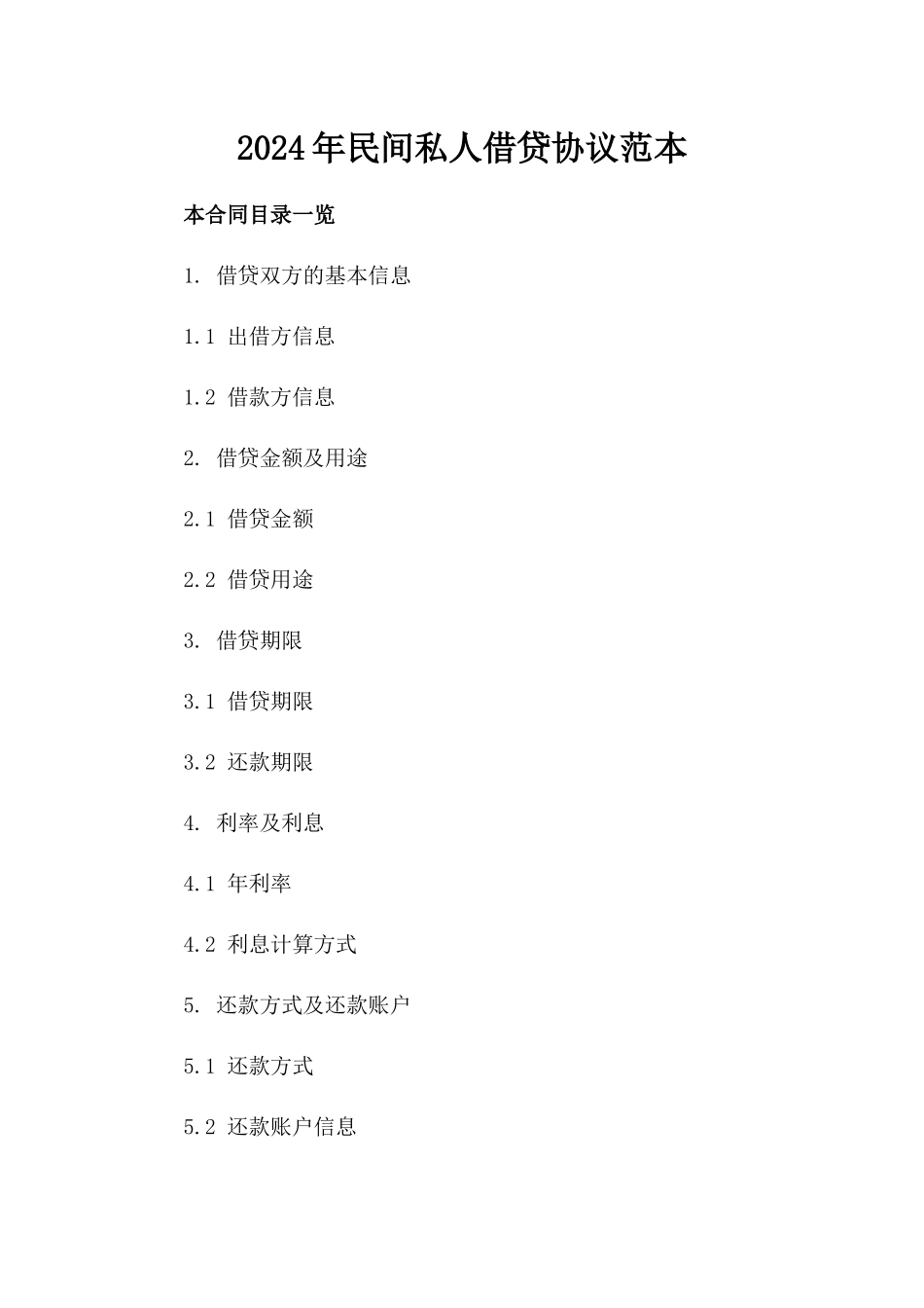 2024年民间私人借贷协议范本_第2页