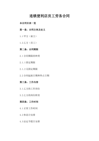 连锁便利店员工劳务合同