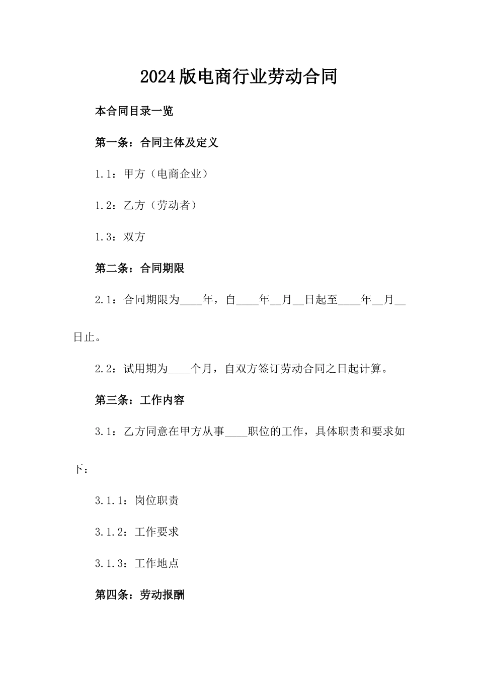 2024版电商行业劳动合同_第2页