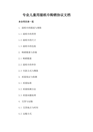 专业儿童用湿纸巾购销协议文档下载