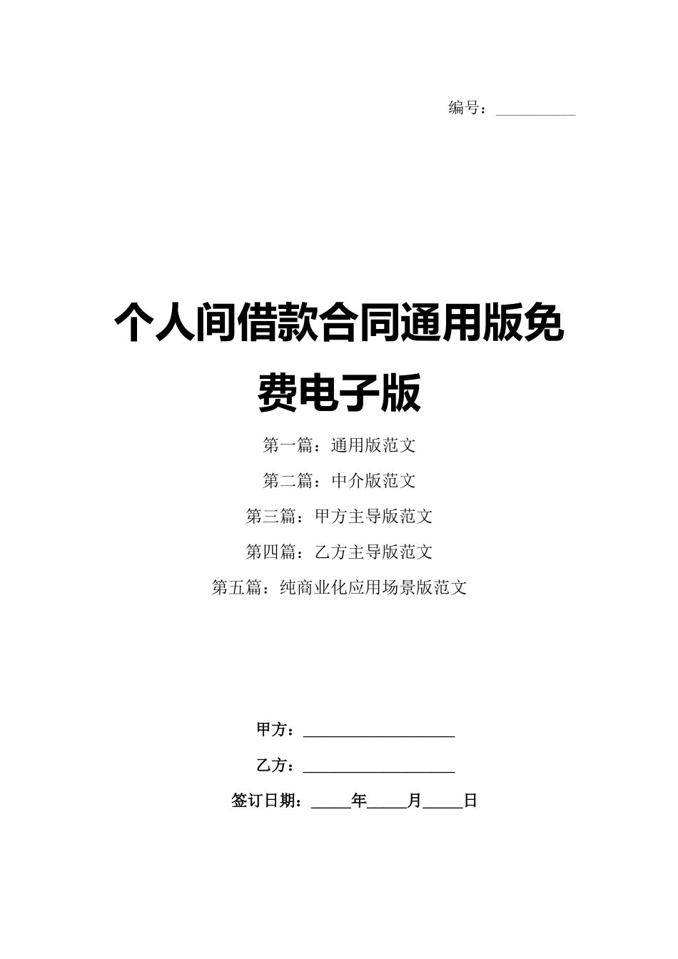 个人间借款合同通用版免费电子版_第1页