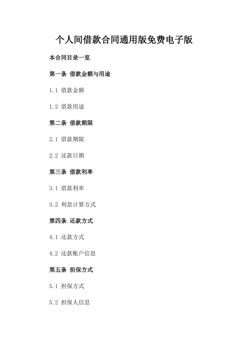 个人间借款合同通用版免费电子版_第2页
