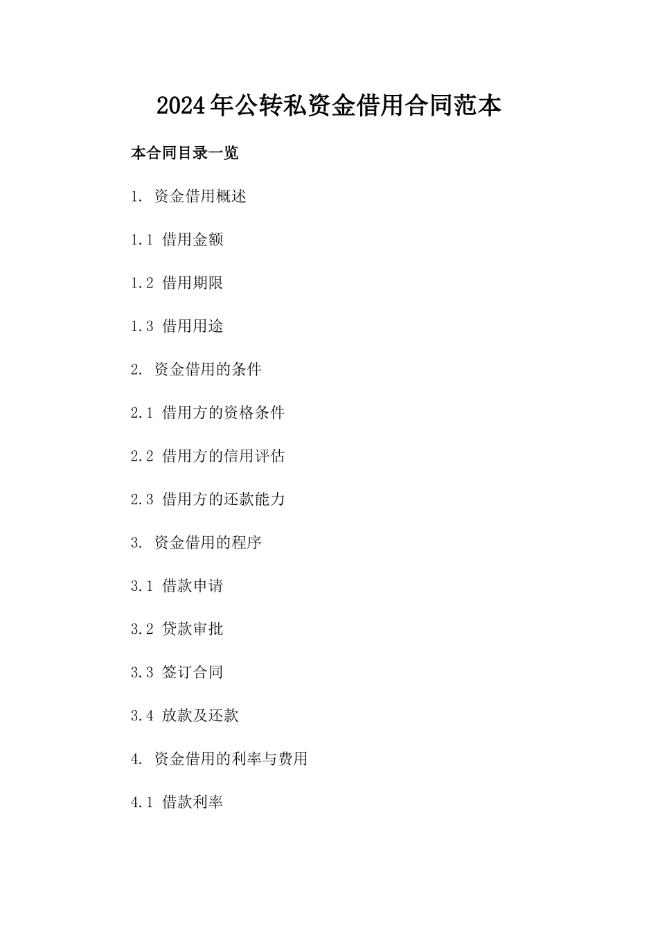 2024年公转私资金借用合同范本_第2页