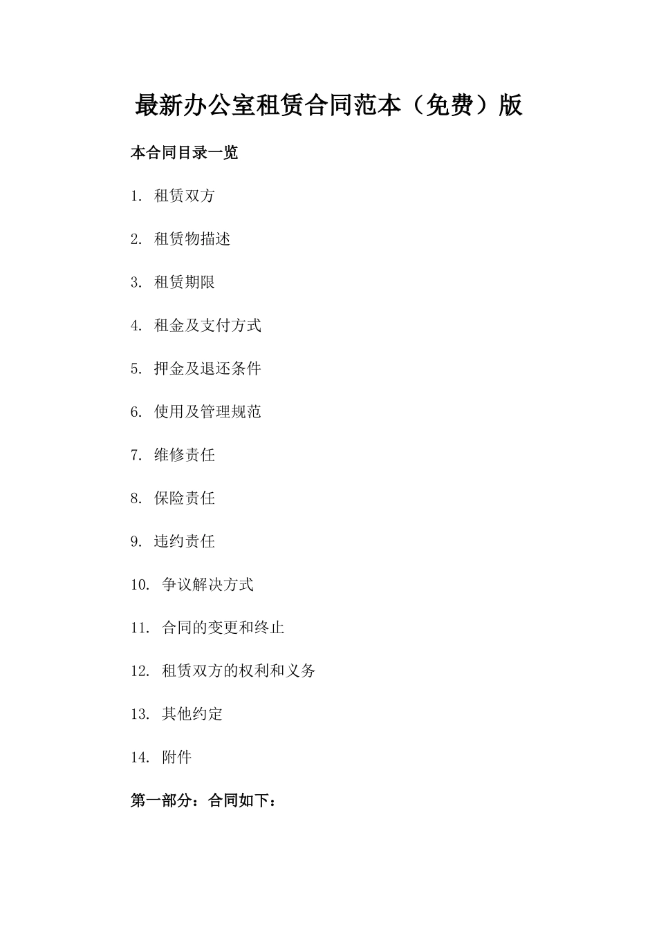 最新办公室租赁合同范本（免费）版_第2页