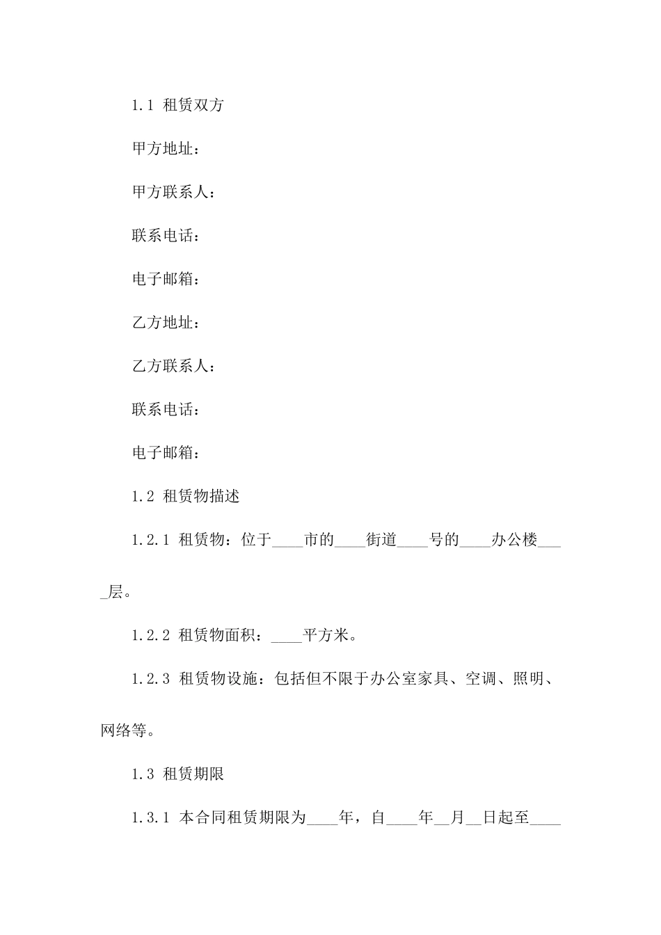 最新办公室租赁合同范本（免费）版_第3页