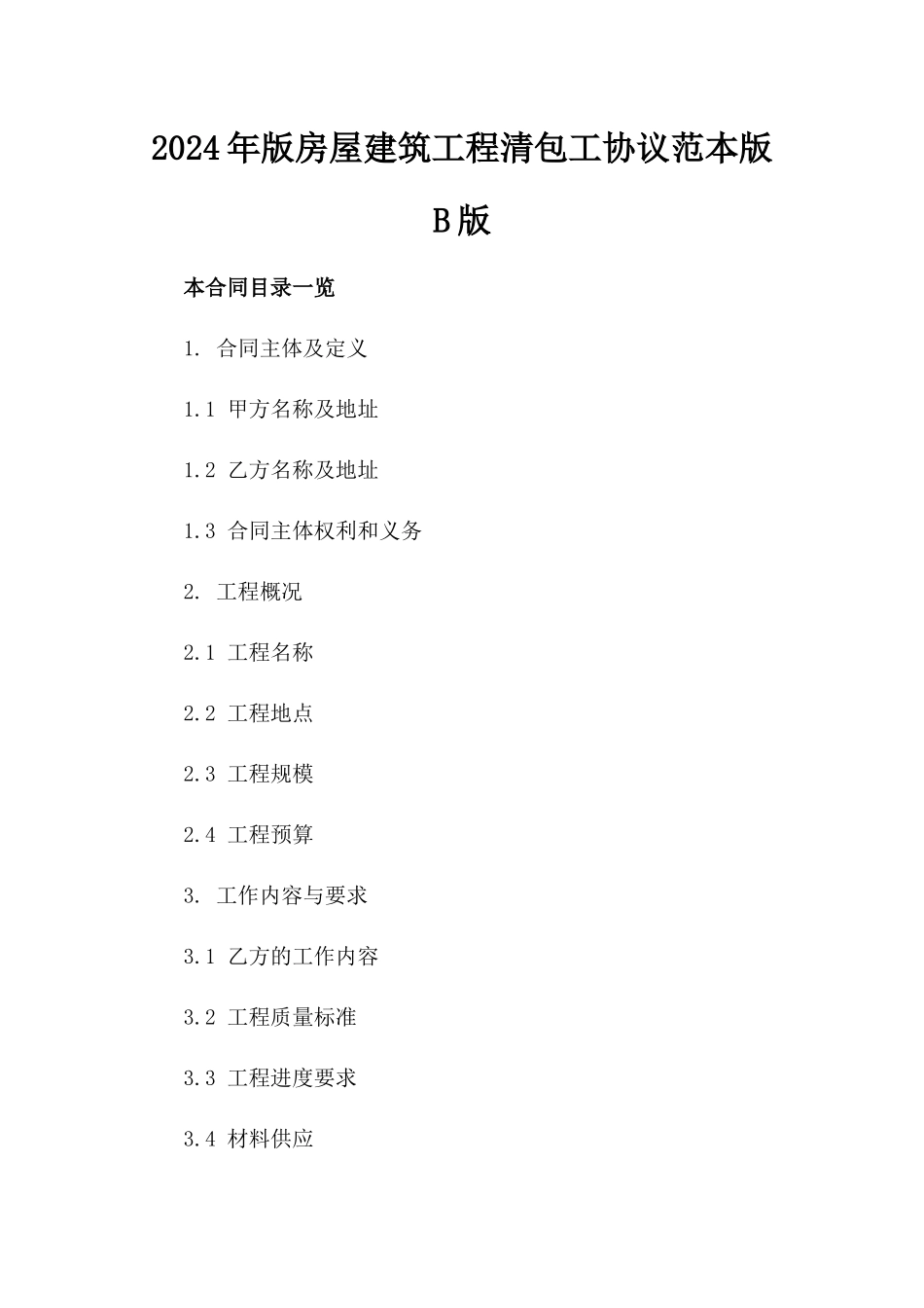 2024年版房屋建筑工程清包工协议范本版B版_第2页