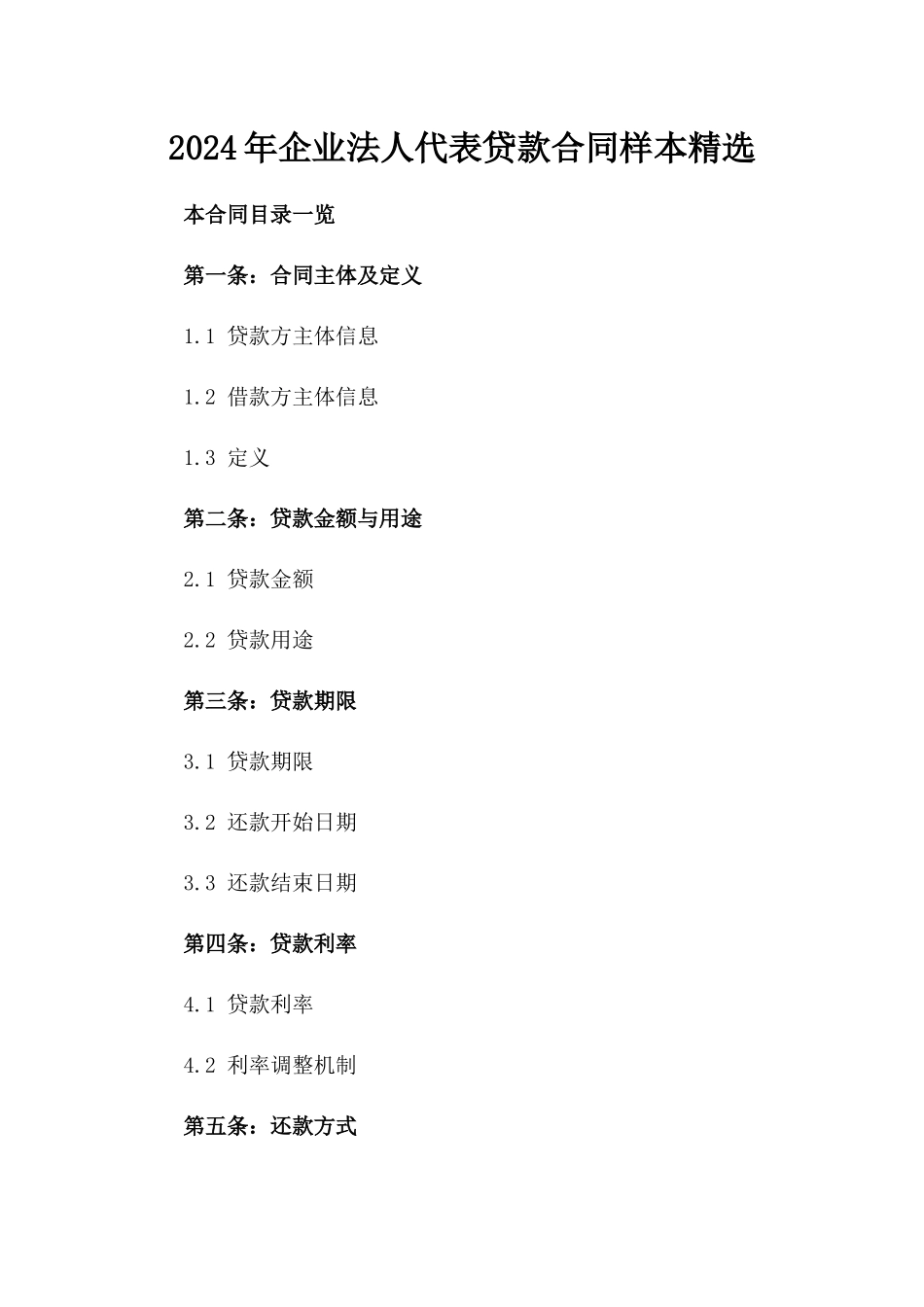 2024年企业法人代表贷款合同样本精选_第1页