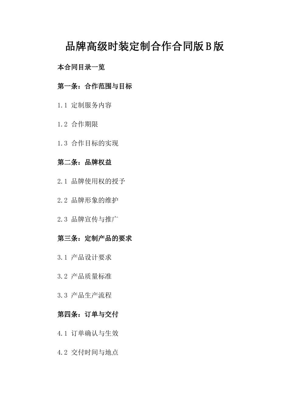品牌高级时装定制合作合同版B版_第2页