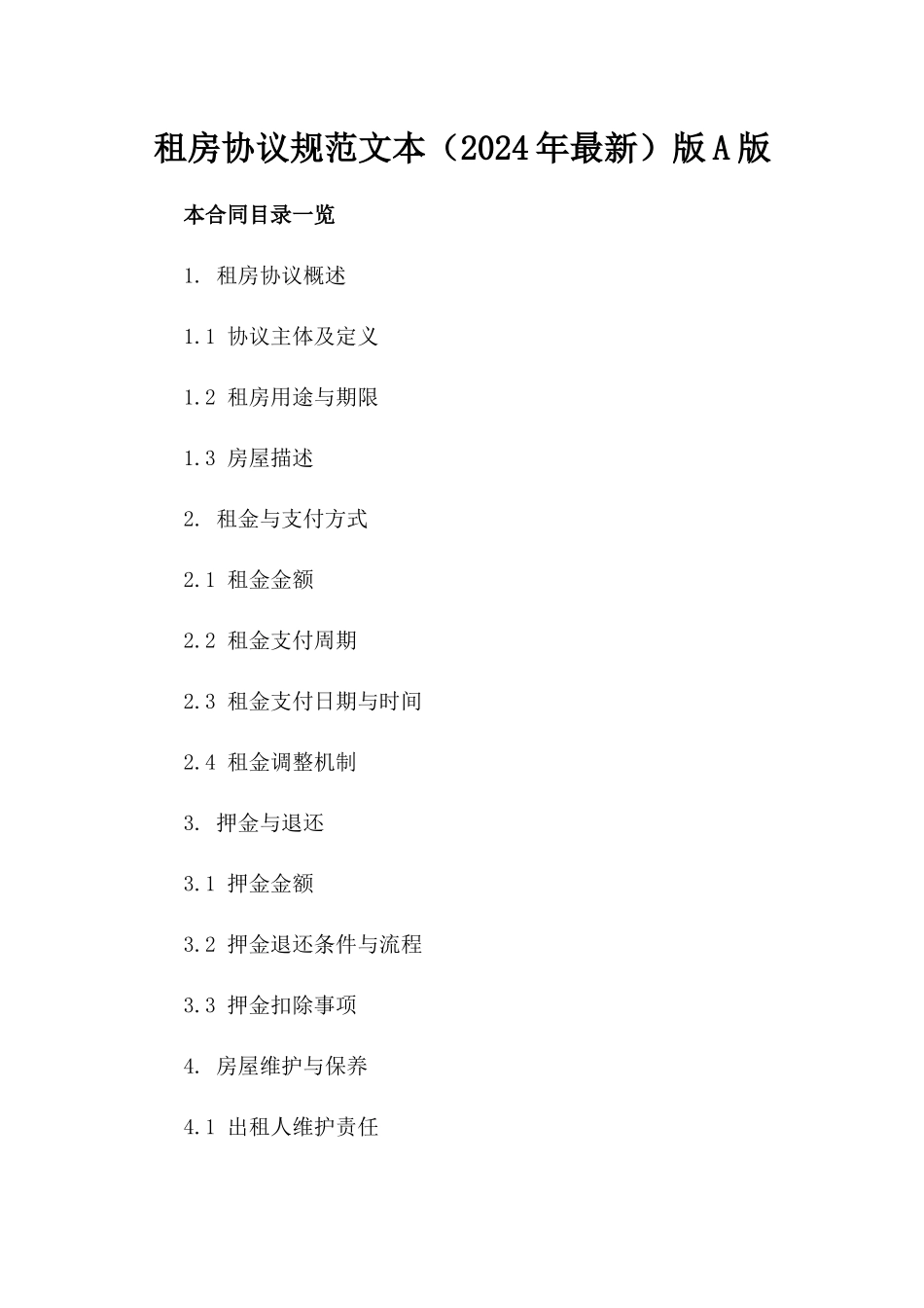 租房协议规范文本（2024年最新）版A版_第2页