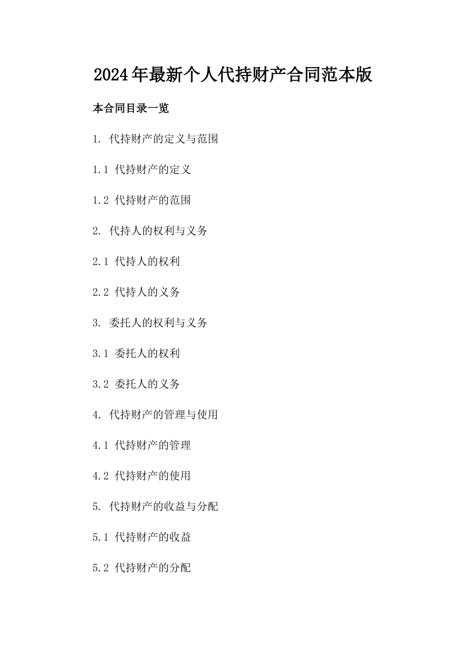 2024年最新个人代持财产合同范本版_第2页