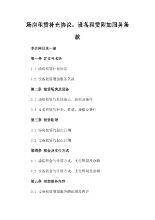 场房租赁补充协议：设备租赁附加服务条款