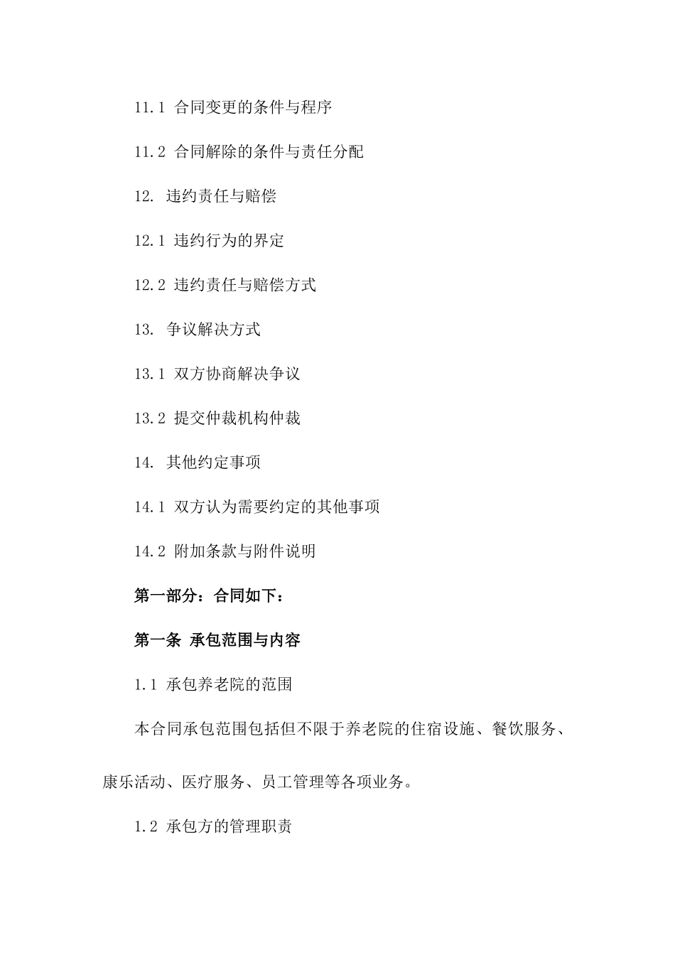 2024年养老院管理承包协议_第3页
