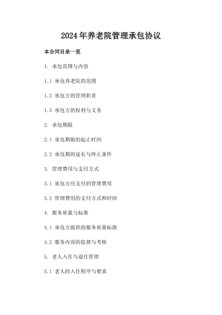 2024年养老院管理承包协议