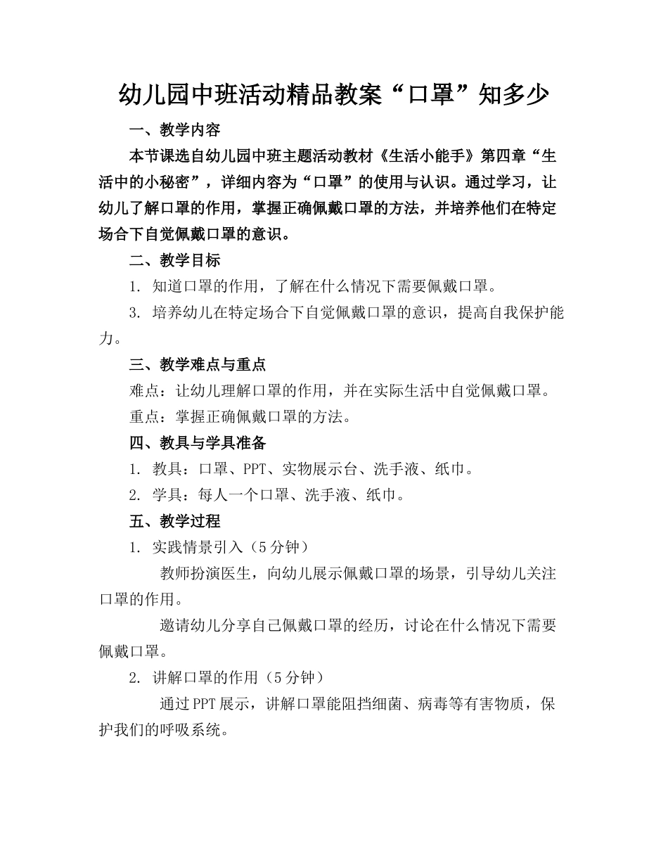 幼儿园中班活动精品教案“口罩”知多少_第1页