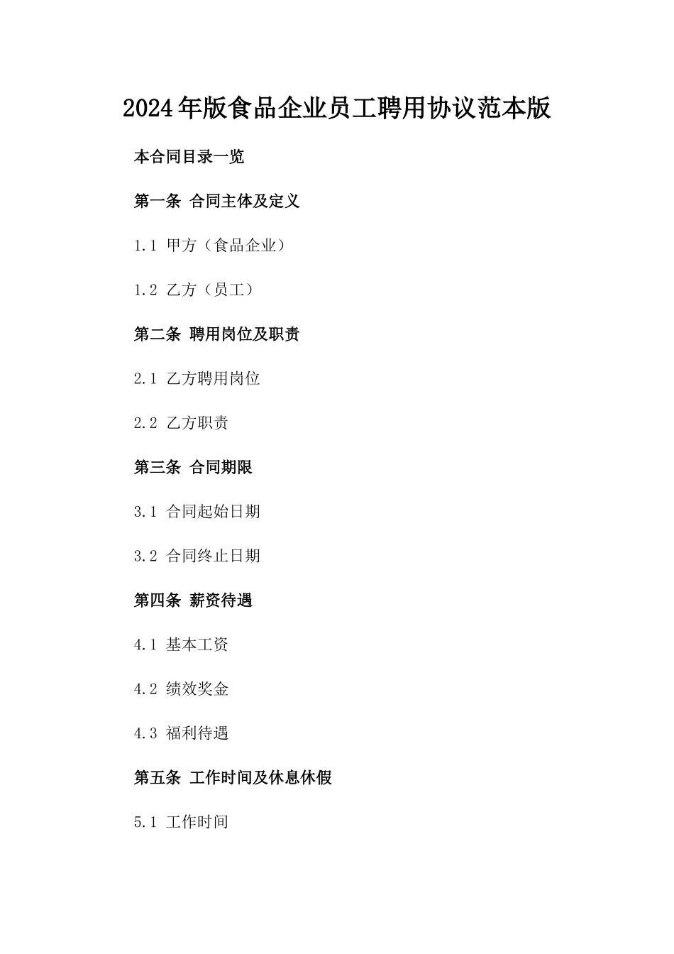 2024年版食品企业员工聘用协议范本版_第2页