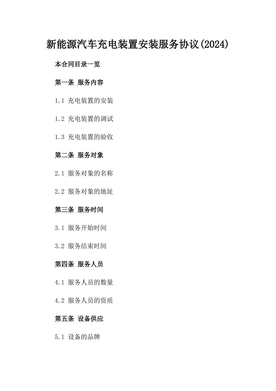 新能源汽车充电装置安装服务协议(2024)_第2页