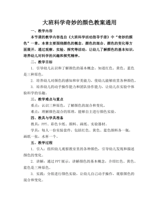 大班科学奇妙的颜色教案通用
