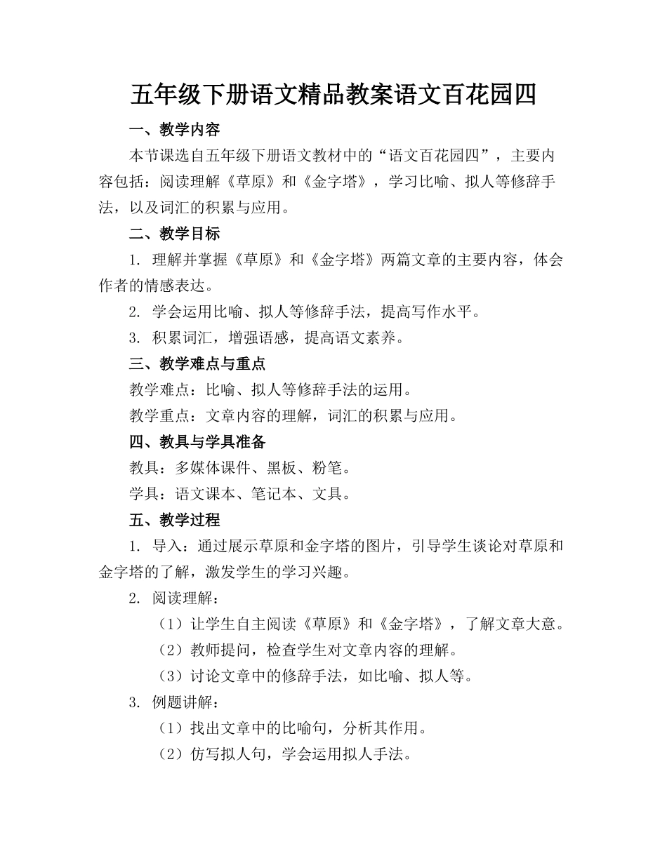 五年级下册语文精品教案语文百花园四_第1页