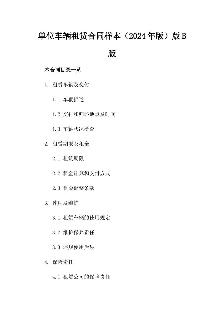 单位车辆租赁合同样本（2024年版）版B版_第2页