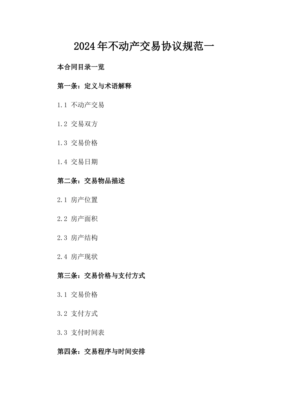 2024年不动产交易协议规范一_第2页