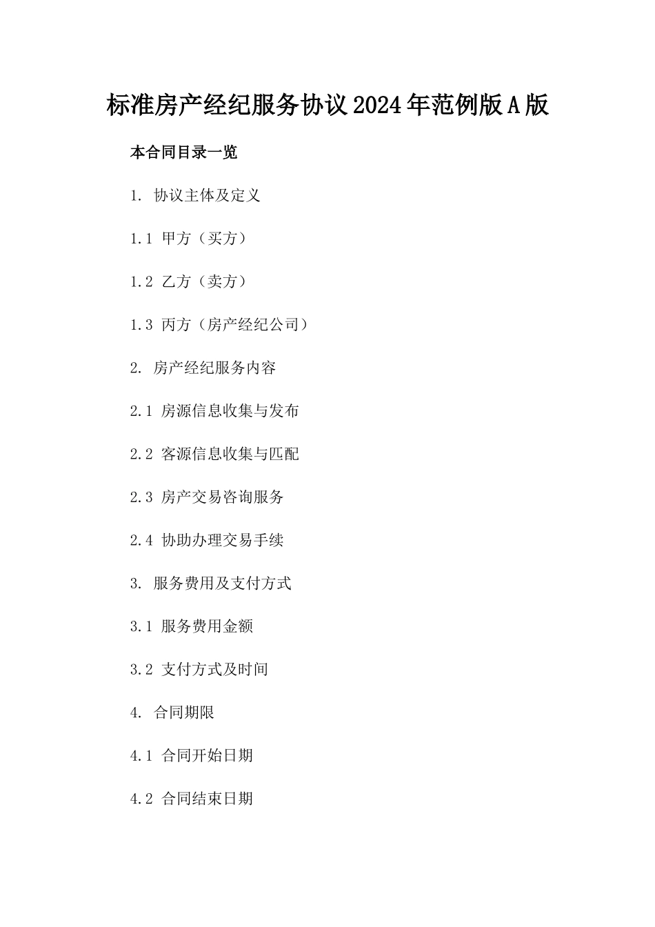 标准房产经纪服务协议2024年范例版A版_第2页